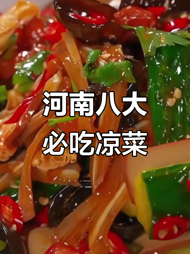 真正的河南凉菜(真正的河南凉菜图片)