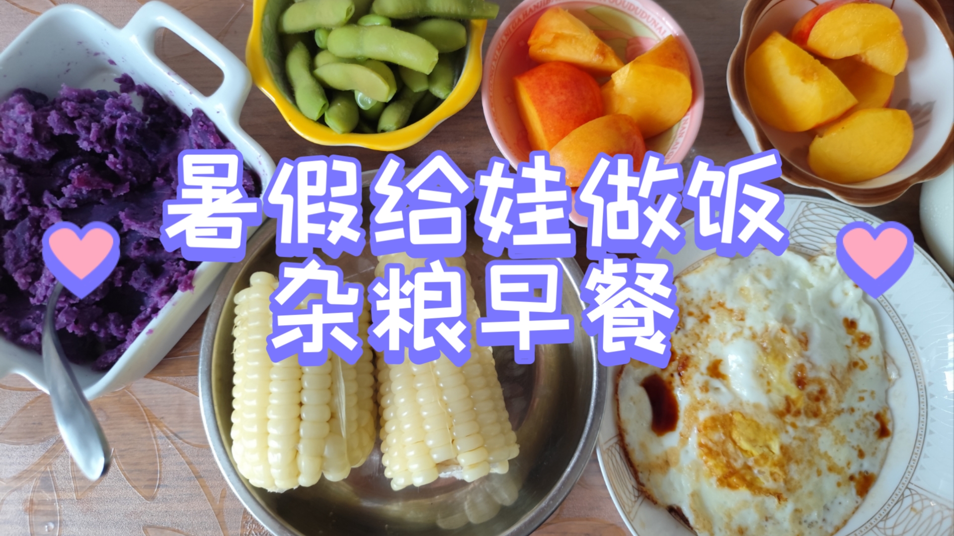 早餐吃紫薯跟玉米好吗(早上吃紫薯和玉米减肥吗)