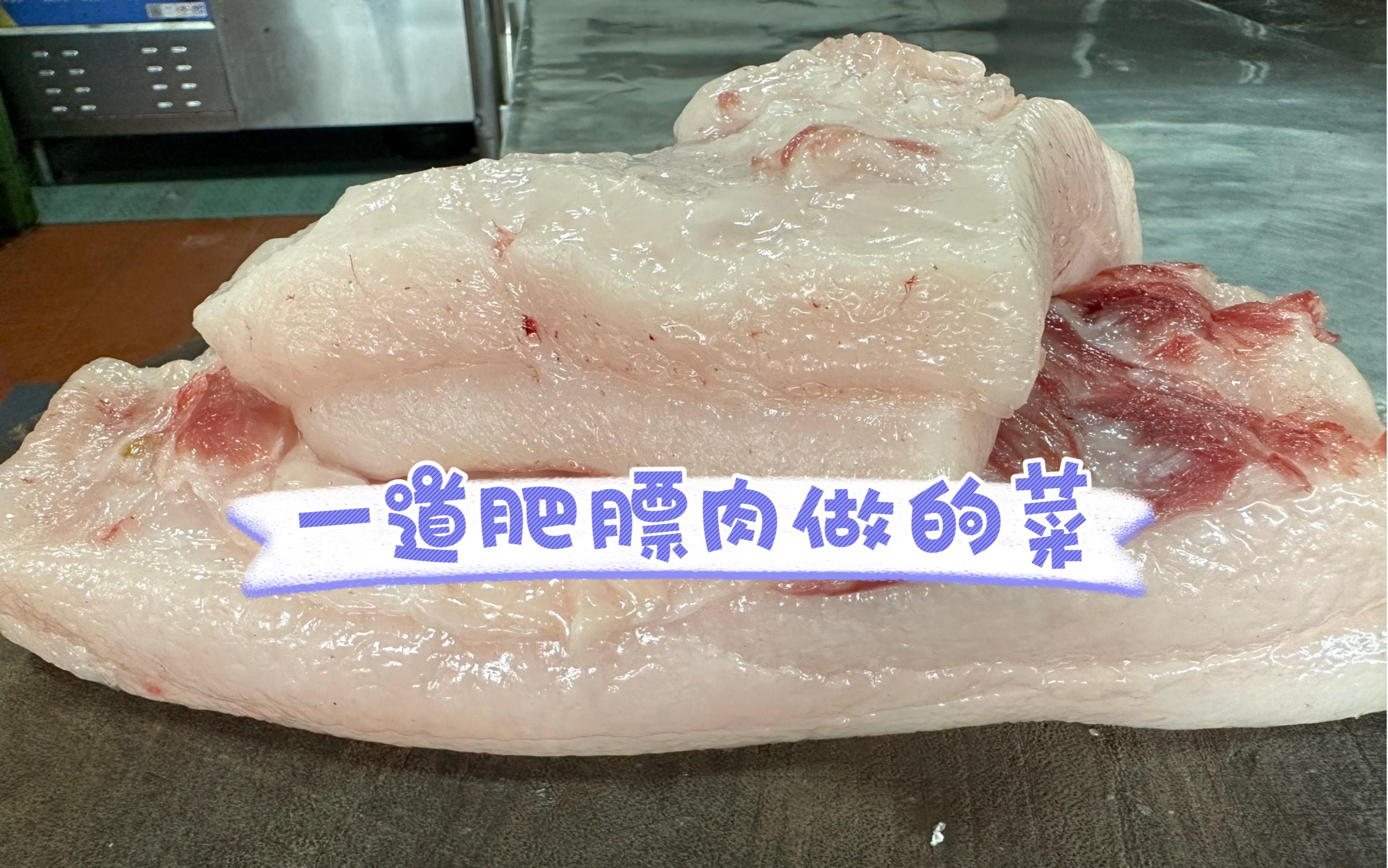 肥肉怎么做凉菜(肥肉家常菜)