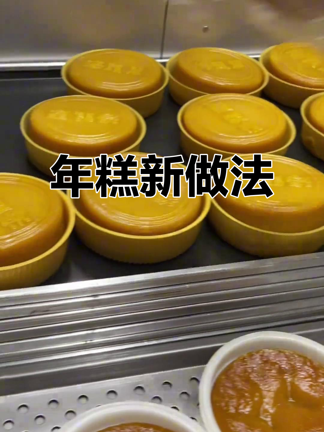 广东特色年糕做法大全(广东特色年糕做法大全视频)