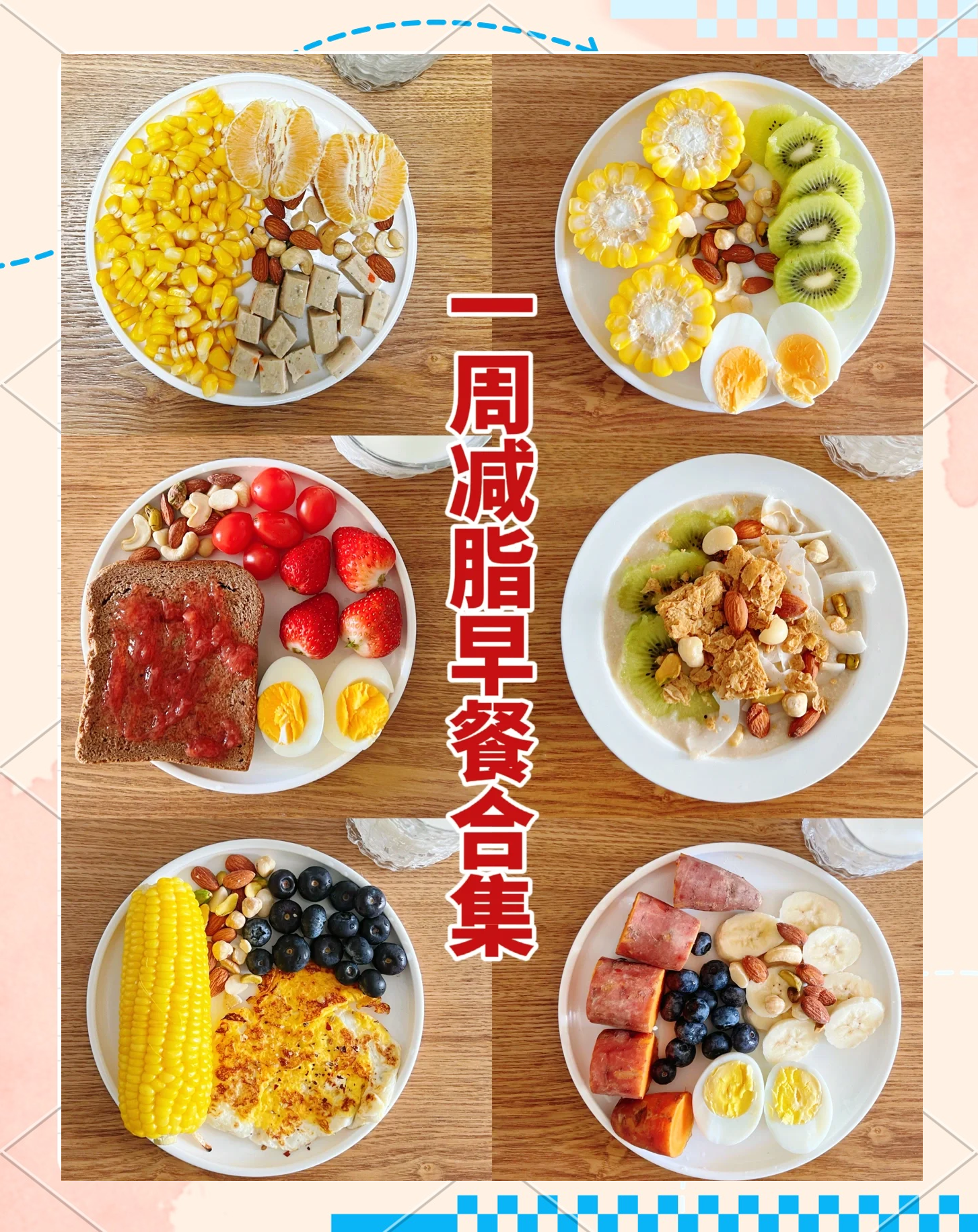 健康减肥早餐搭配(健康减肥早餐搭配什么)