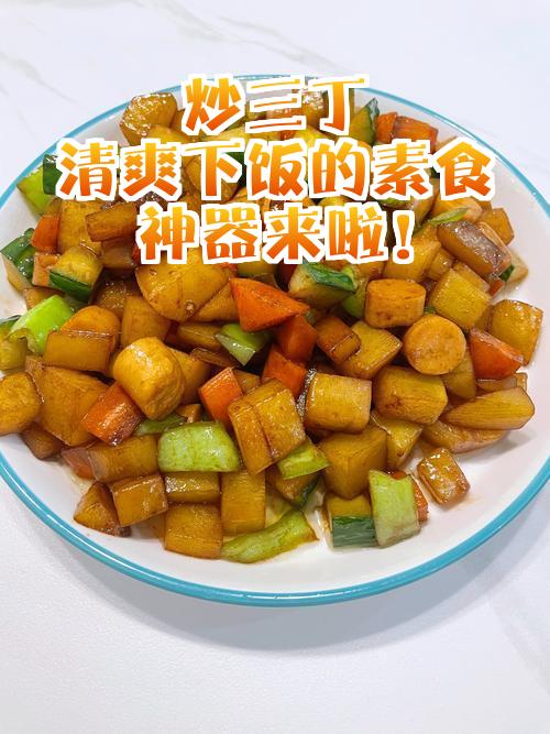 素菜三丁(素三丁做法)