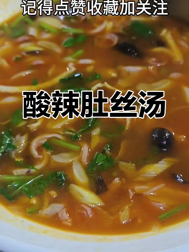 肚丝汤的家常做法视频(肚丝汤的家常做法视频大全)
