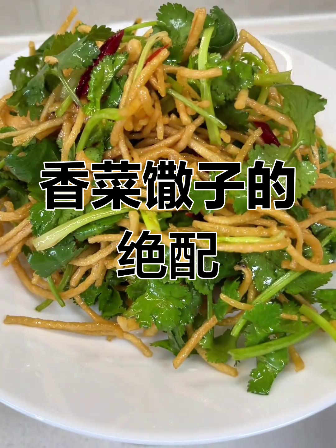 加上馓子的凉菜(凉菜肉汆子的做法)