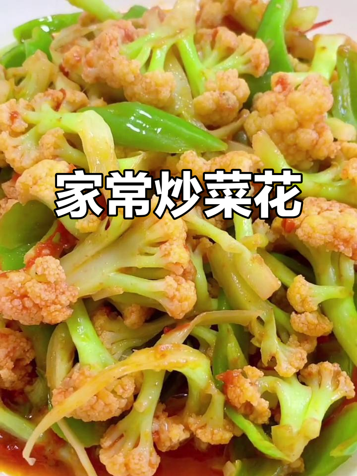 家常炒素菜花的做法大全(家常炒素菜花的做法大全窍门)