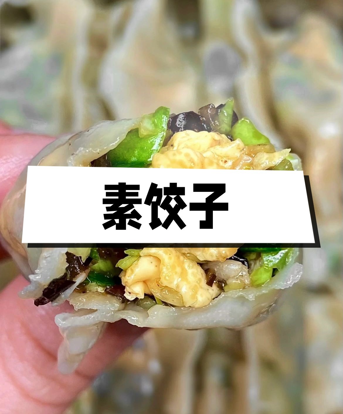 蘑菇素菜饺子馅的做法(蘑菇素馅饺子放什么菜)