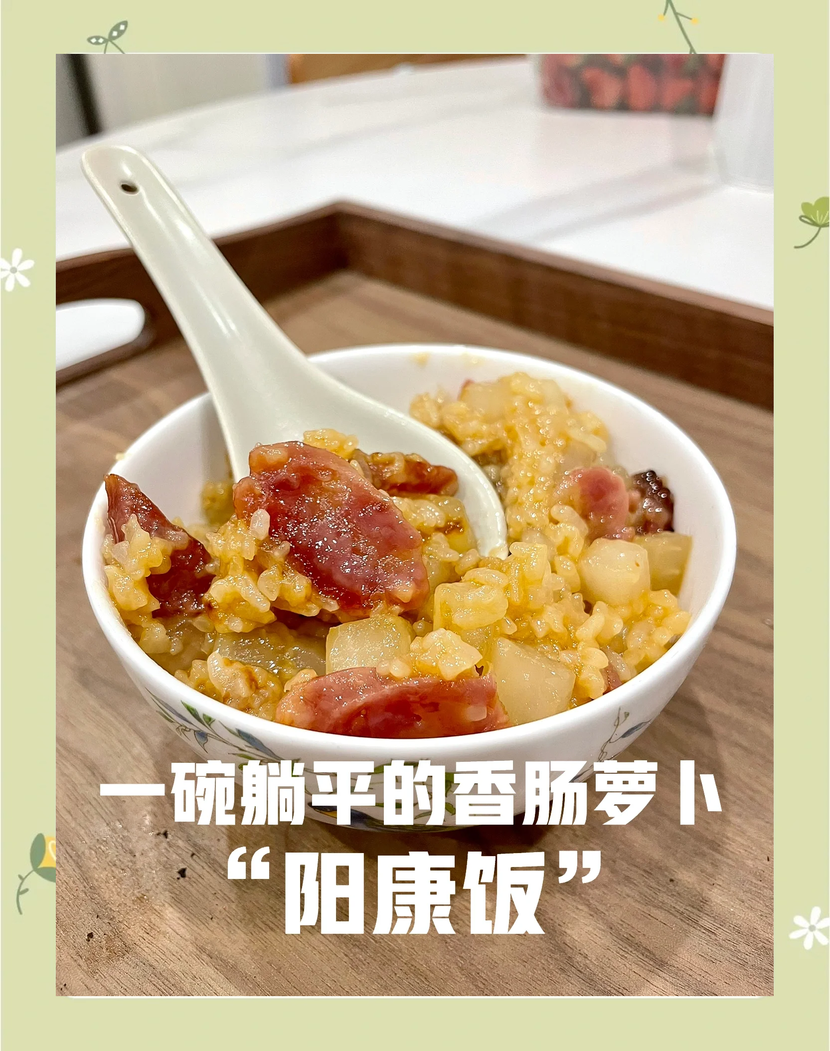 白萝卜素菜饭(白萝卜饭做法大全家常)