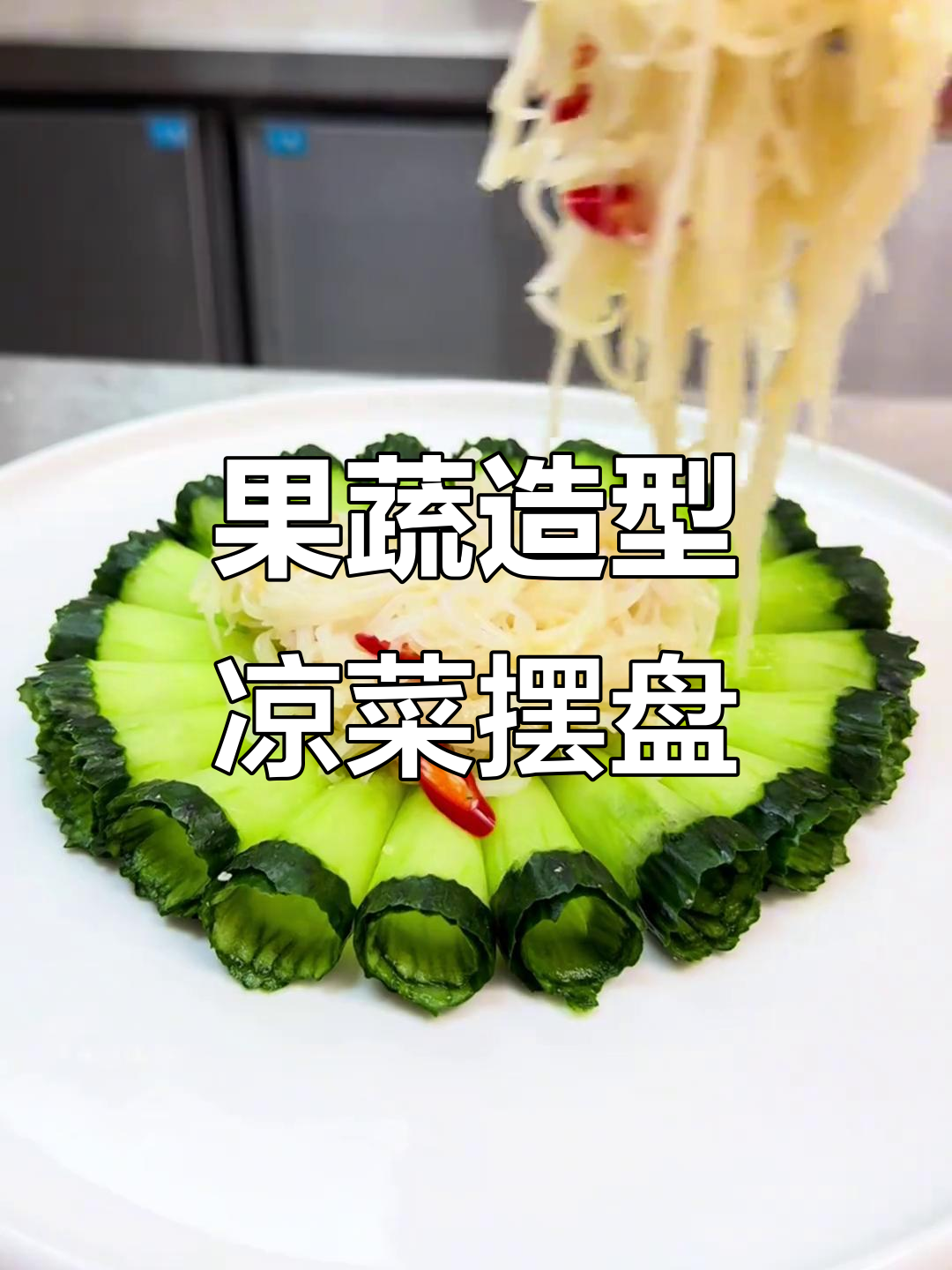 凉菜创意装盘图片大全(凉菜创意摆盘图片 花样)