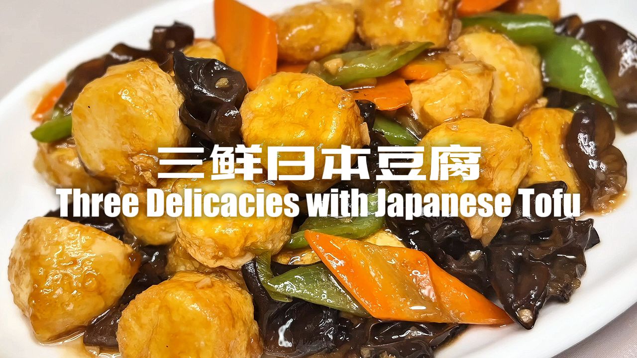 三鲜日本豆腐的家常做法(三鲜日本豆腐的家常做法和配料)
