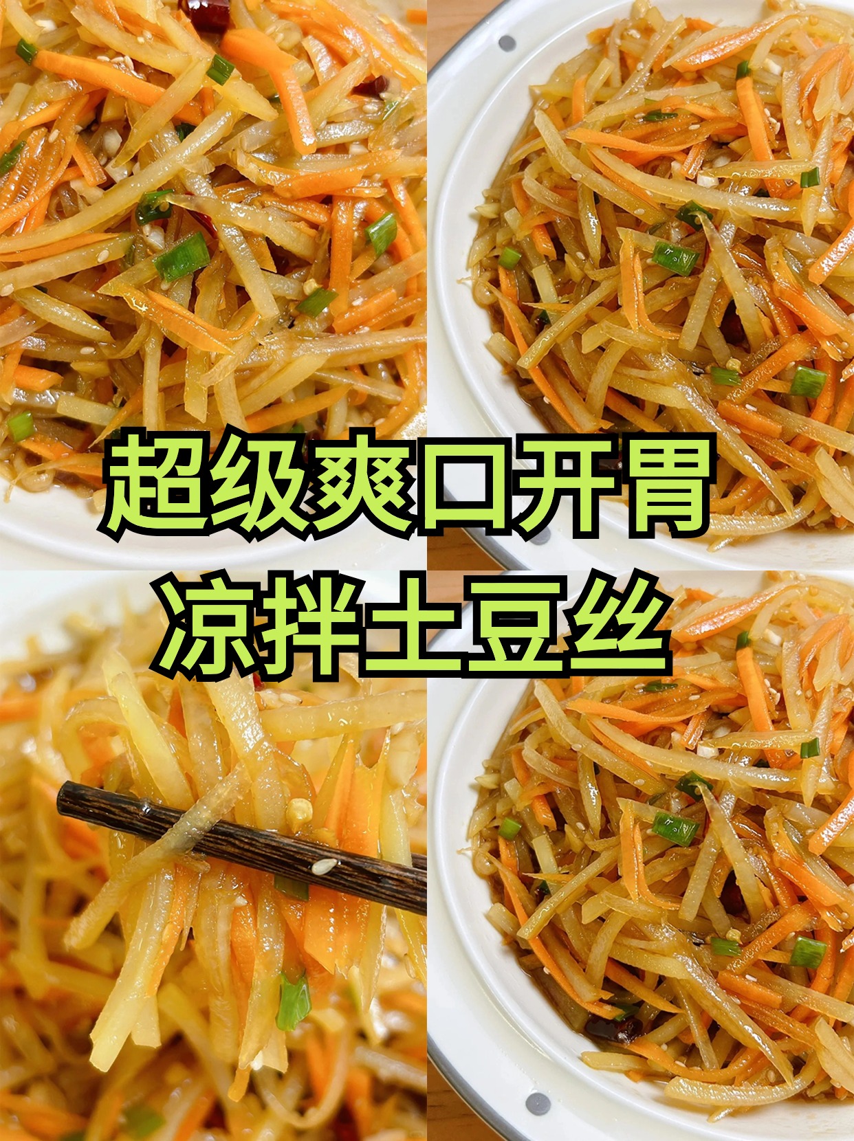 东北土豆凉菜做法大全(东北凉拌土豆丝的简单做法)