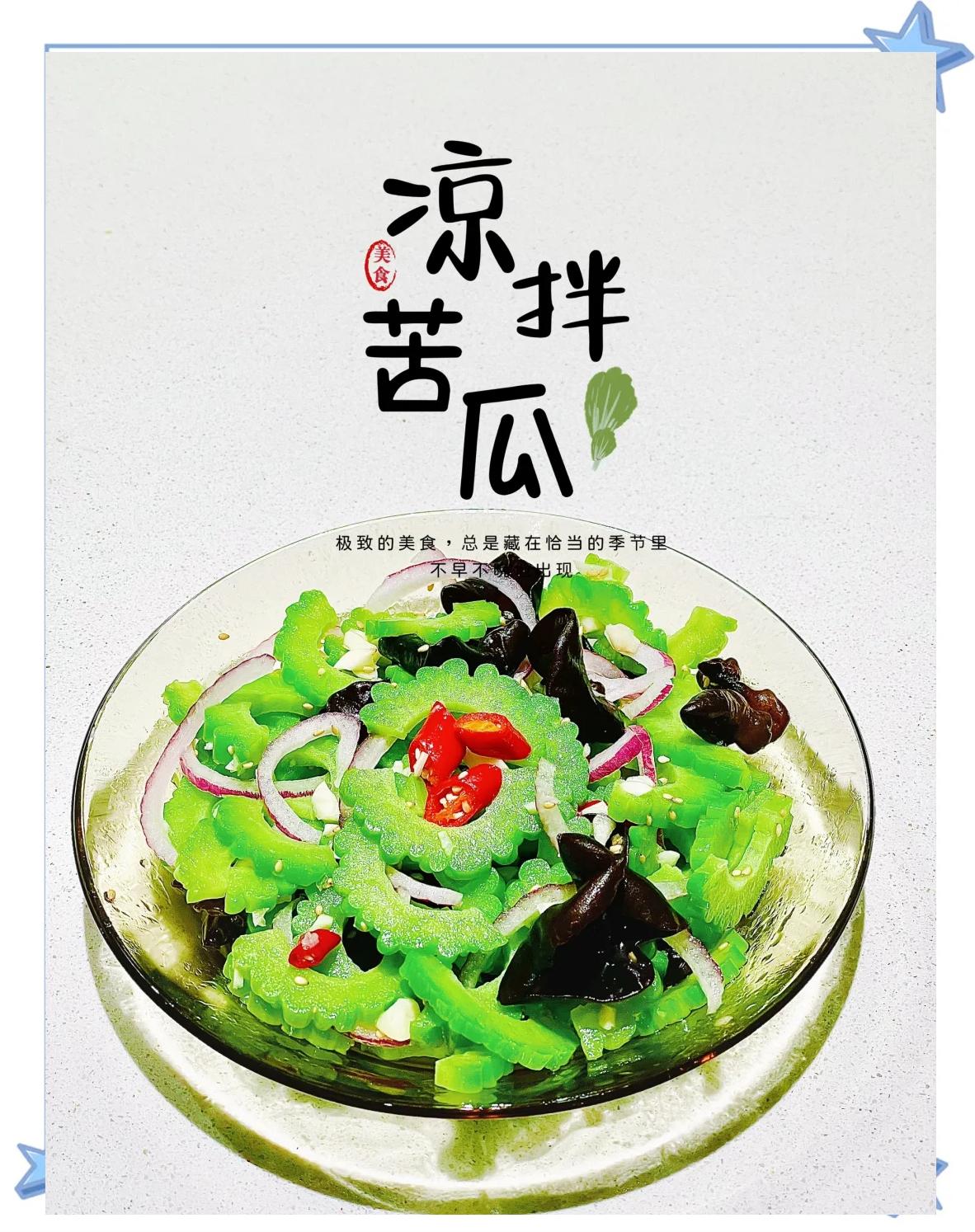 苦瓜半凉菜(苦瓜凉拌配什么菜)