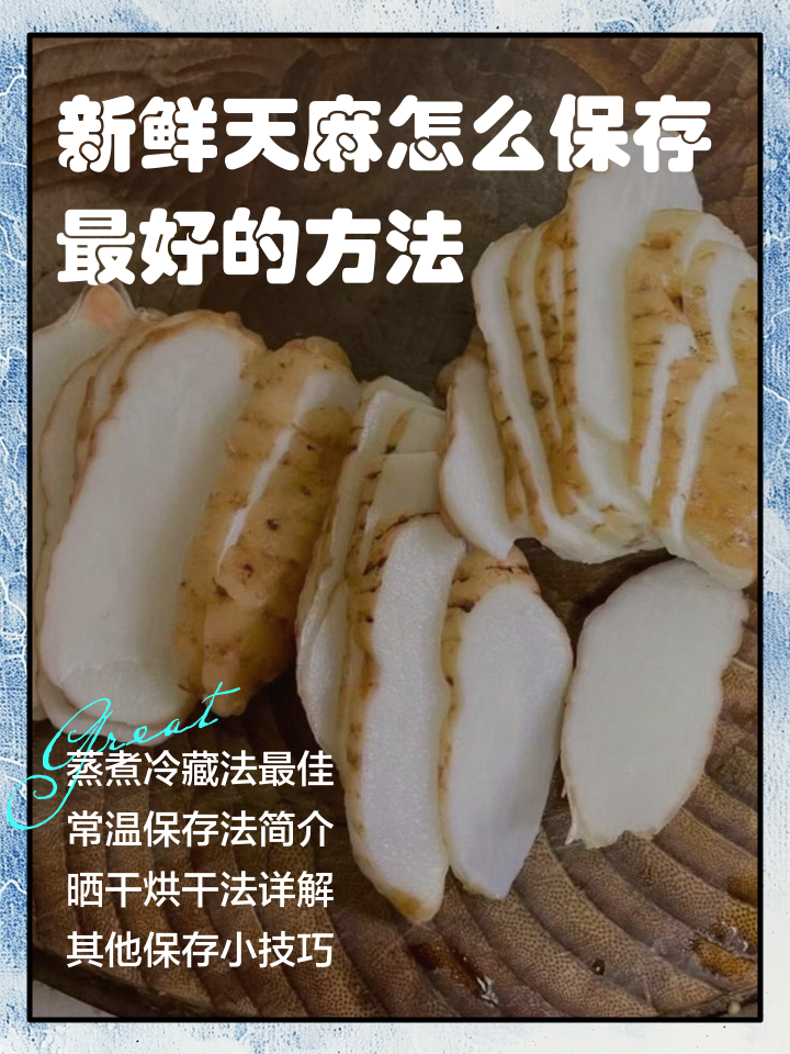 凉菜天麻怎么做(凉拌天麻叶图片大全)