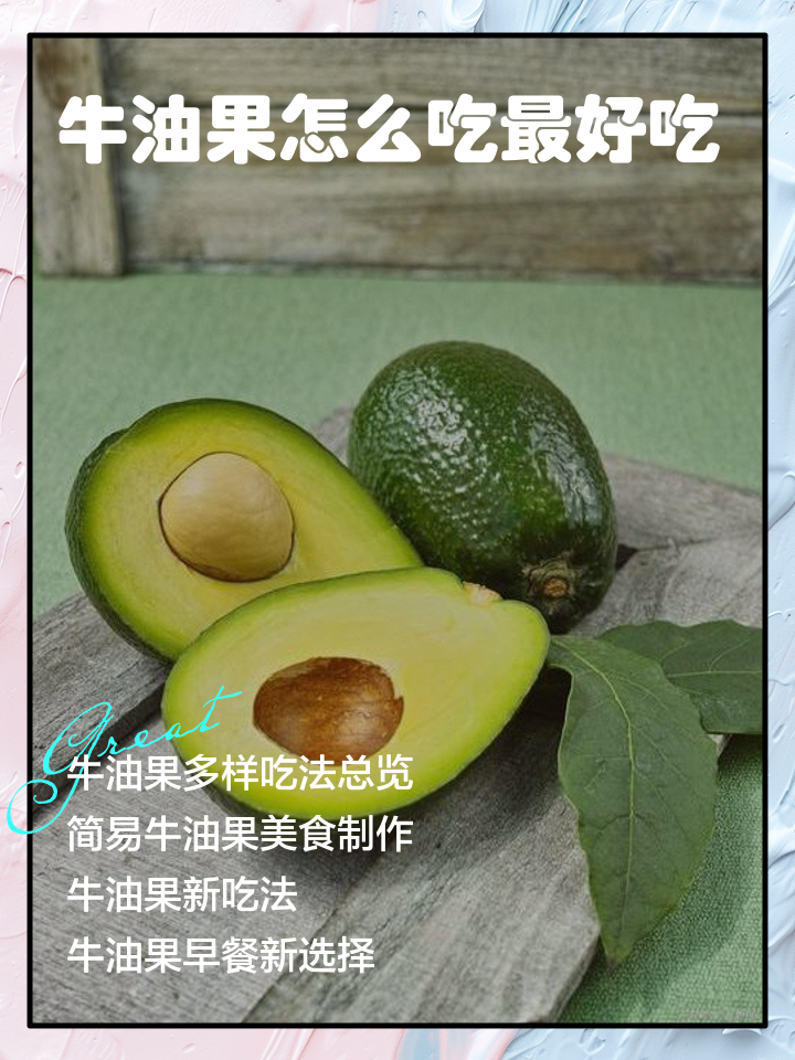 牛油果家常菜做法(牛油果家庭做法)