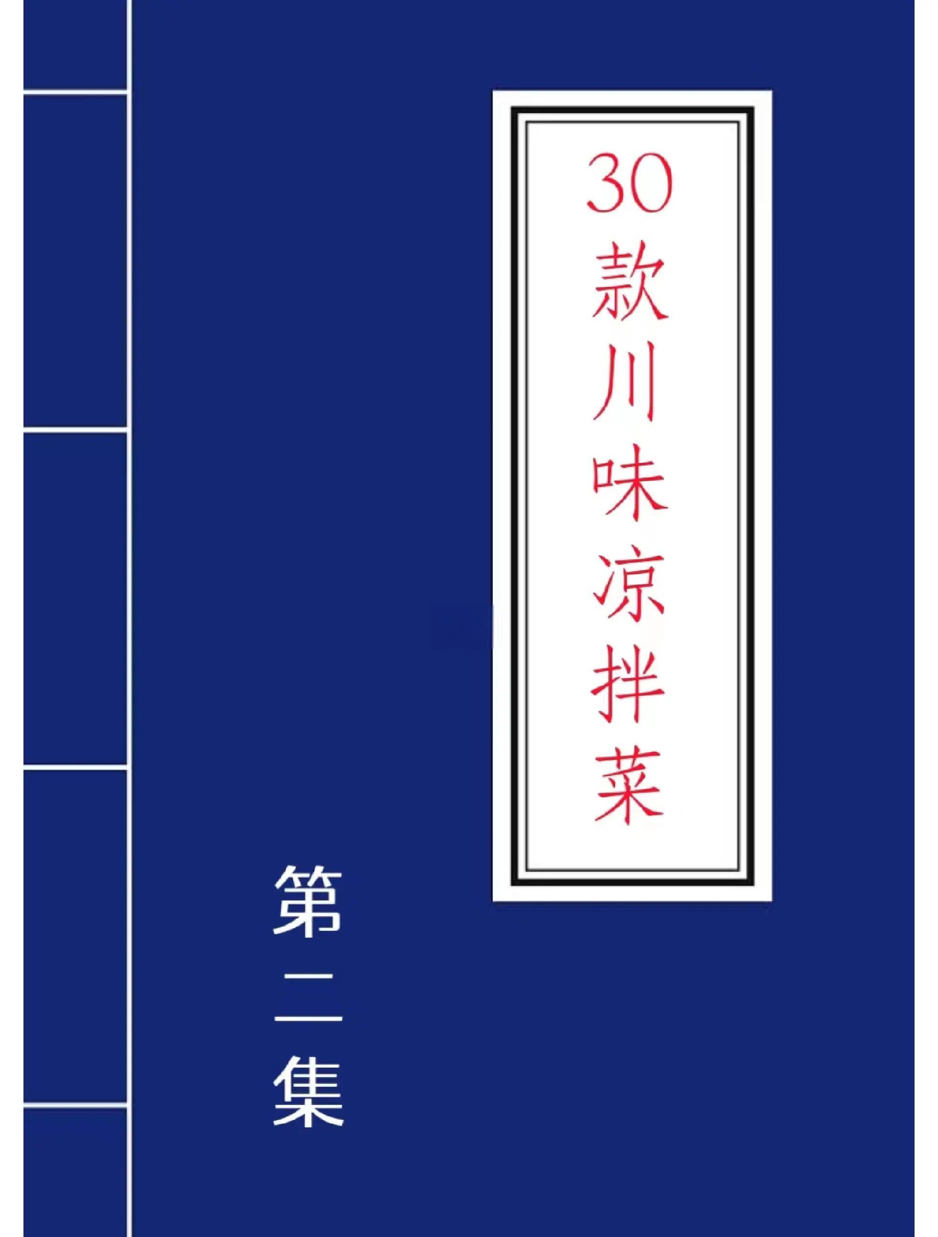 四川特色凉菜做法大全(四川特色凉菜做法大全窍门)