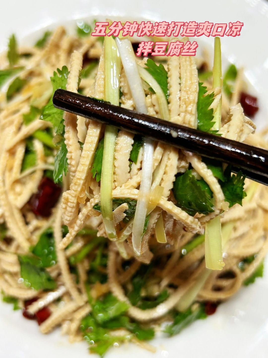 凉菜豆腐丝(豆腐丝凉拌菜)