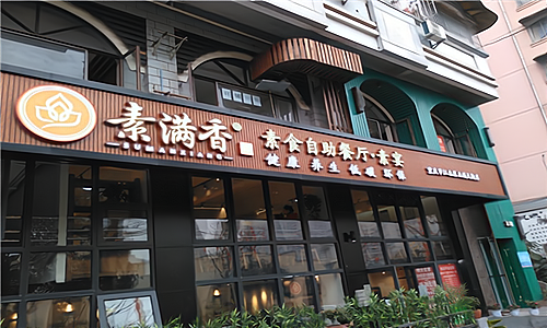 素菜创业什么证件(开一家素菜馆要投资多少钱)