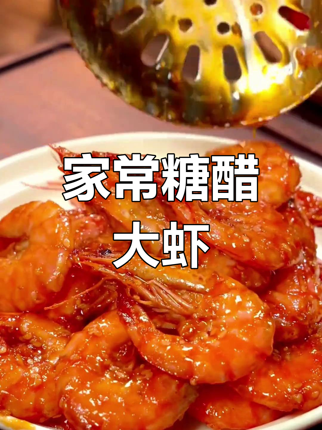 家常酸甜虾(酸辣虾的做法视频)