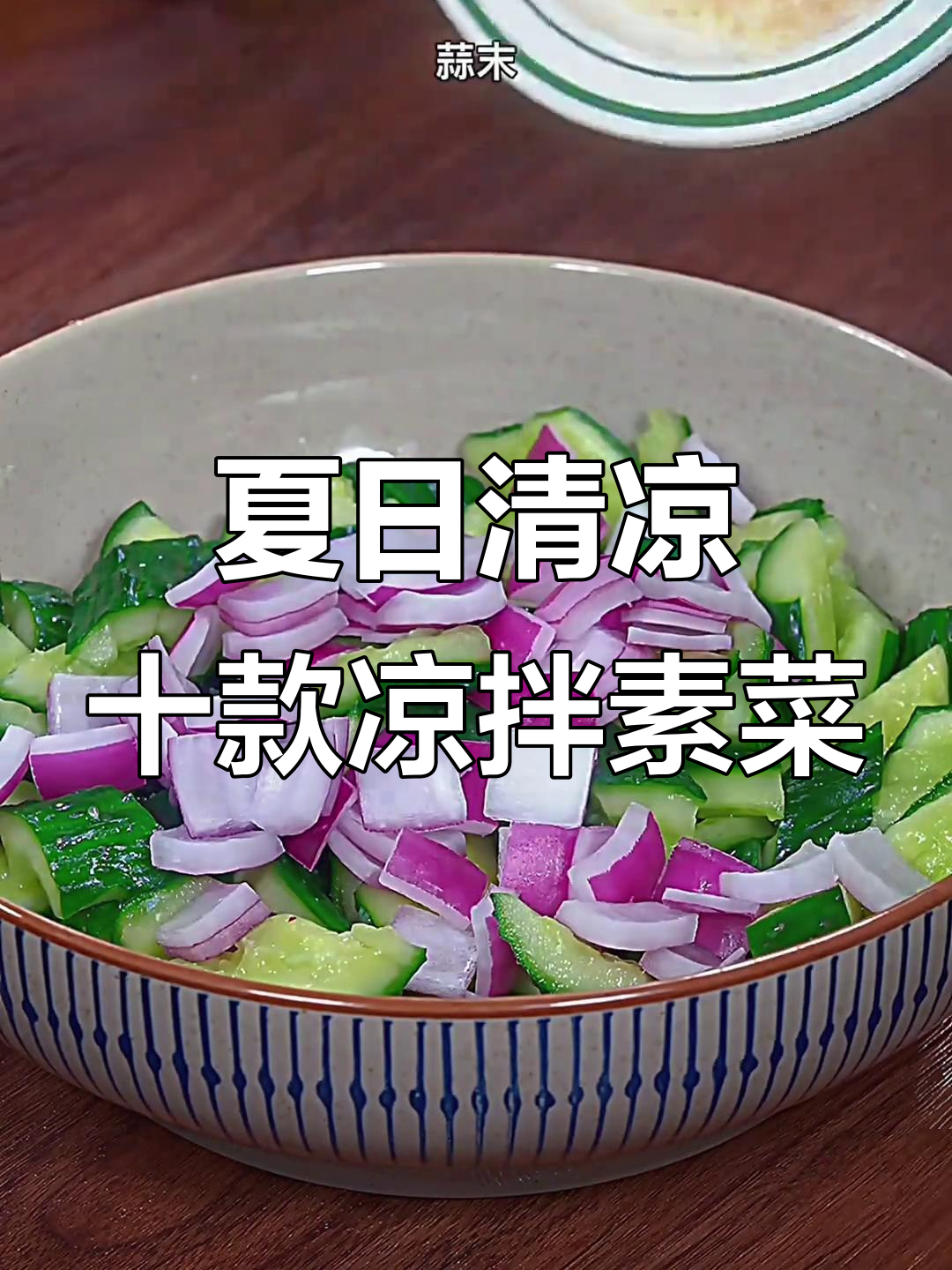适合夏天凉拌的素菜(夏天最受欢迎的凉拌菜)