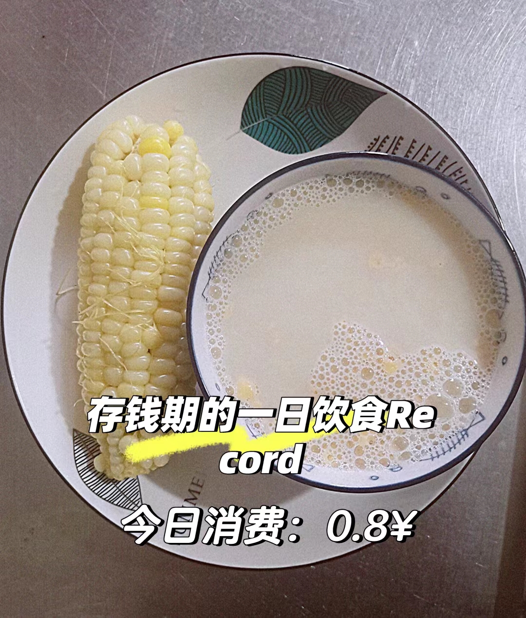 早餐玉米豆浆(早餐吃玉米喝豆浆)