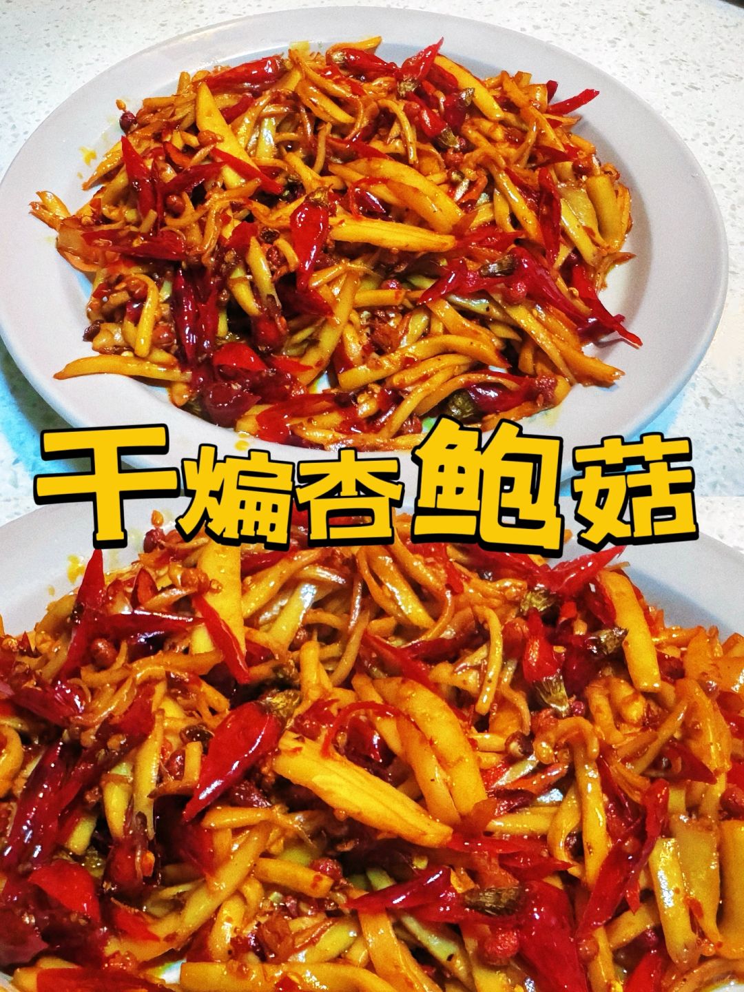 小吃杏鲍菇的做法(好吃的杏鲍菇做法)