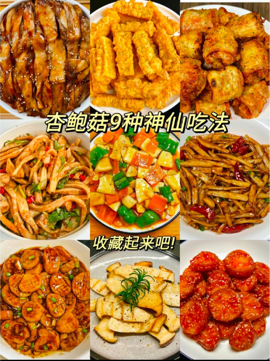 小吃杏鲍菇的做法(好吃的杏鲍菇做法)