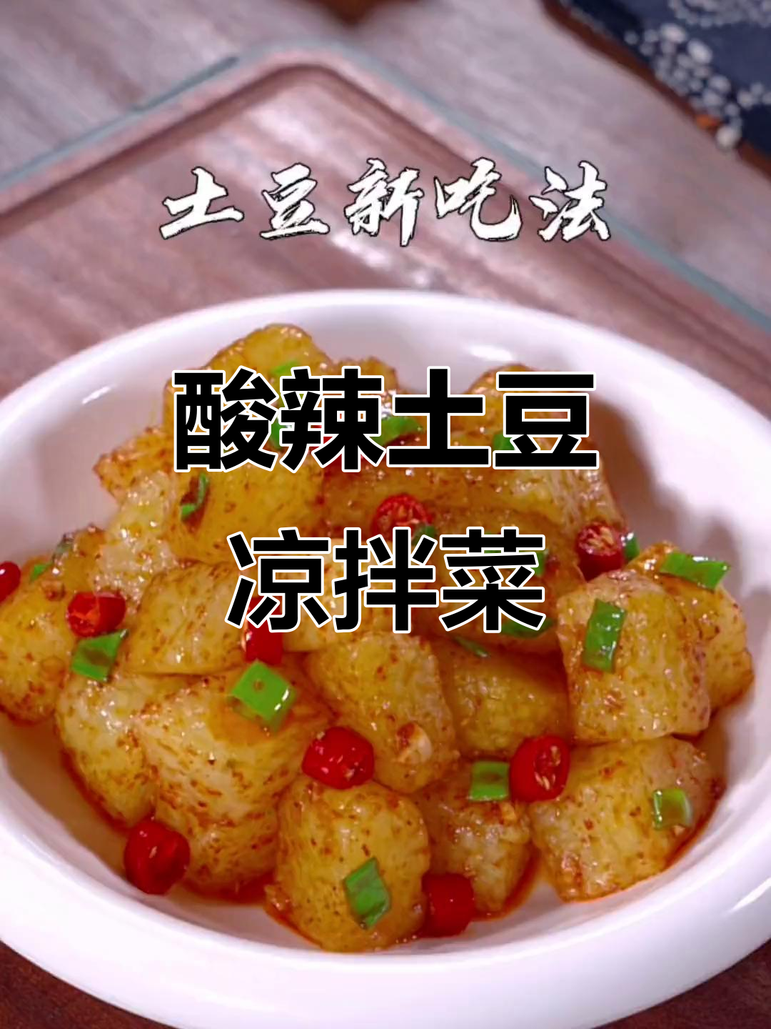 韩式凉菜酱土豆的做法(韩式酱小土豆的做法)