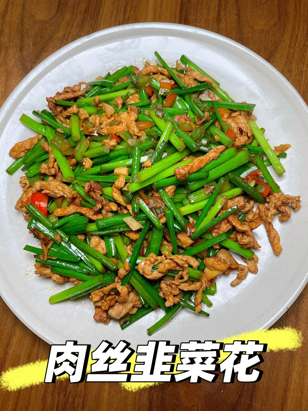 韭菜花炒牛肉家常做法(韭菜花炒牛肉的做法窍门)
