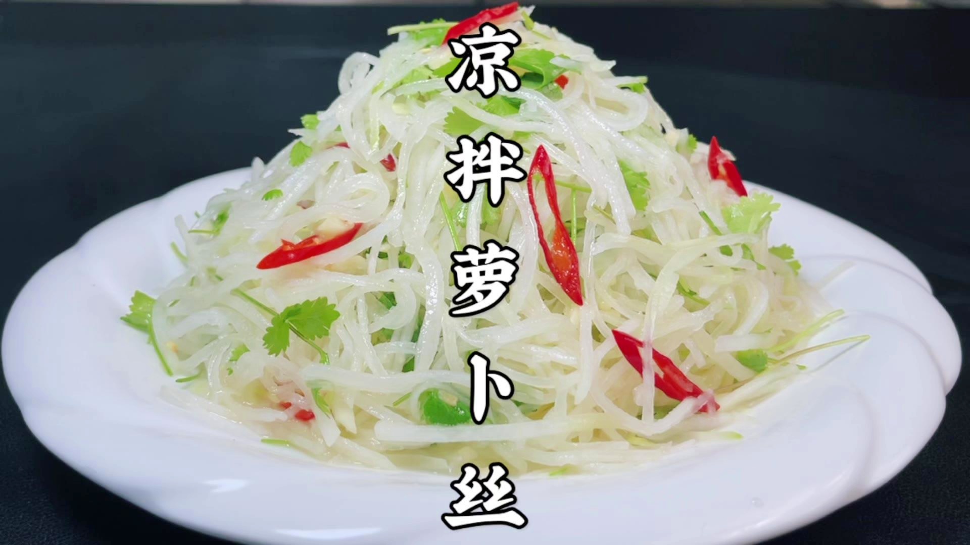 水萝卜怎样做凉菜(水萝卜凉调怎么好吃)