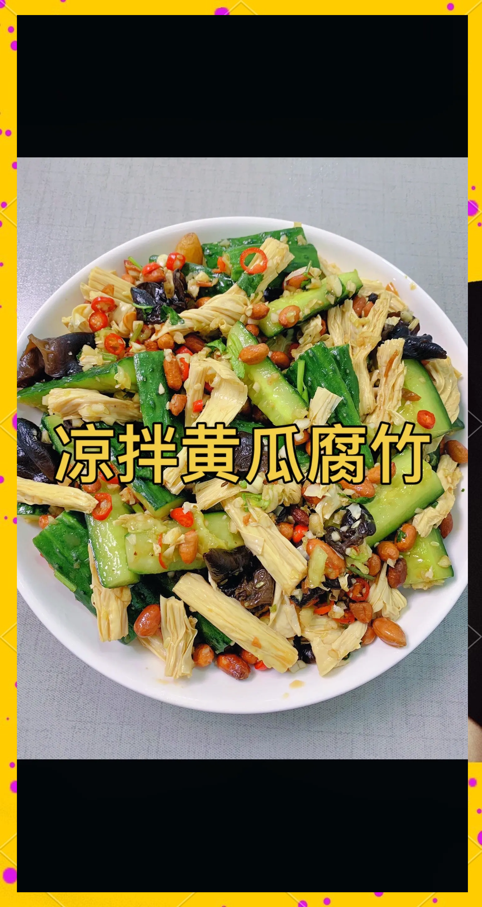 木耳干豆腐黄瓜凉菜(怎么做凉拌黄瓜木耳豆干)