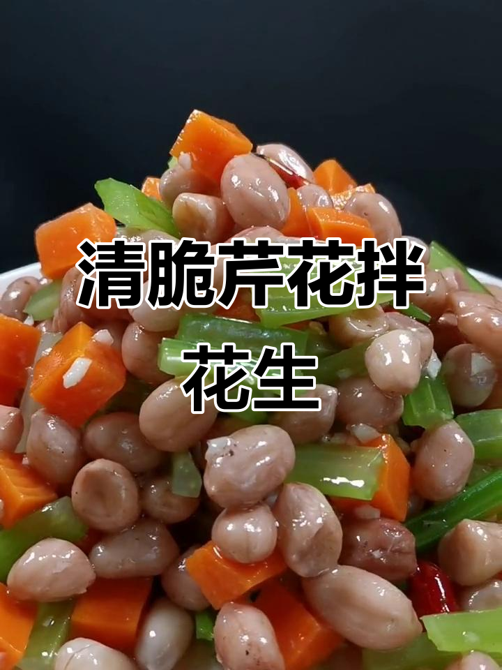 花生芹菜凉菜的做法(花生芹菜凉菜的做法大全)