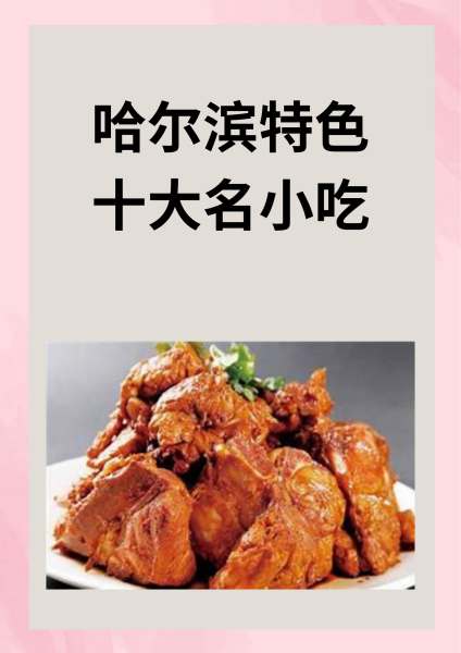 哈尔滨小吃介绍(哈尔滨的小吃)