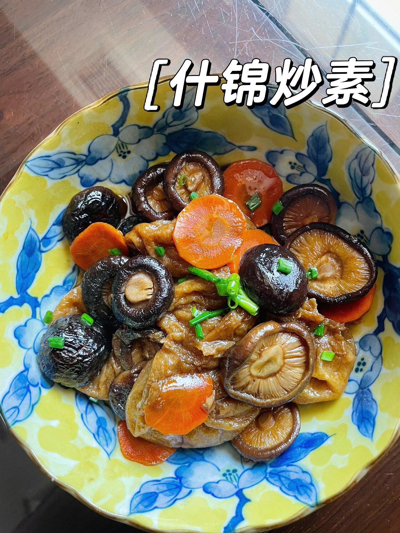什绵素菜做法(家常素什锦)