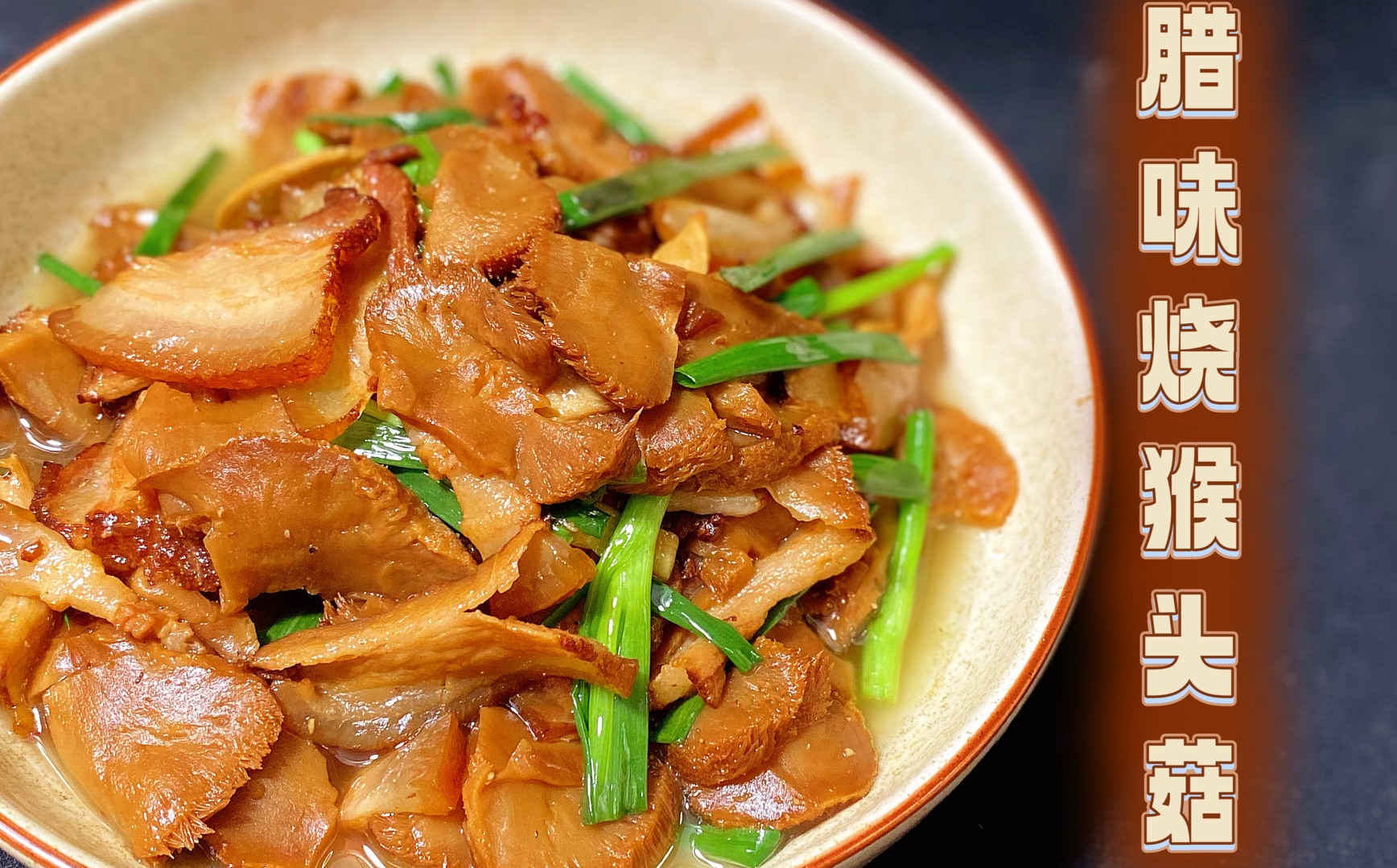 红烧猴头菇的家常做法(猴头菇烧红烧肉做法) 红烧猴头菇的家常做法(猴头菇烧红烧肉做法)