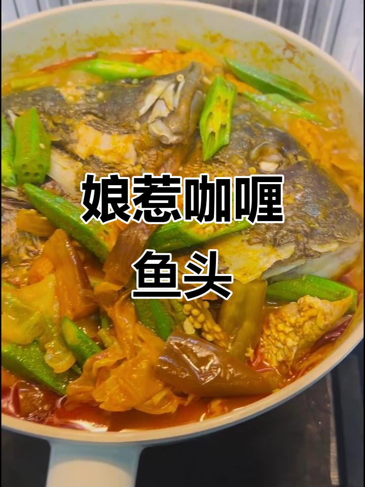 特色咖喱鱼头图片(特色咖喱鱼头图片大全)