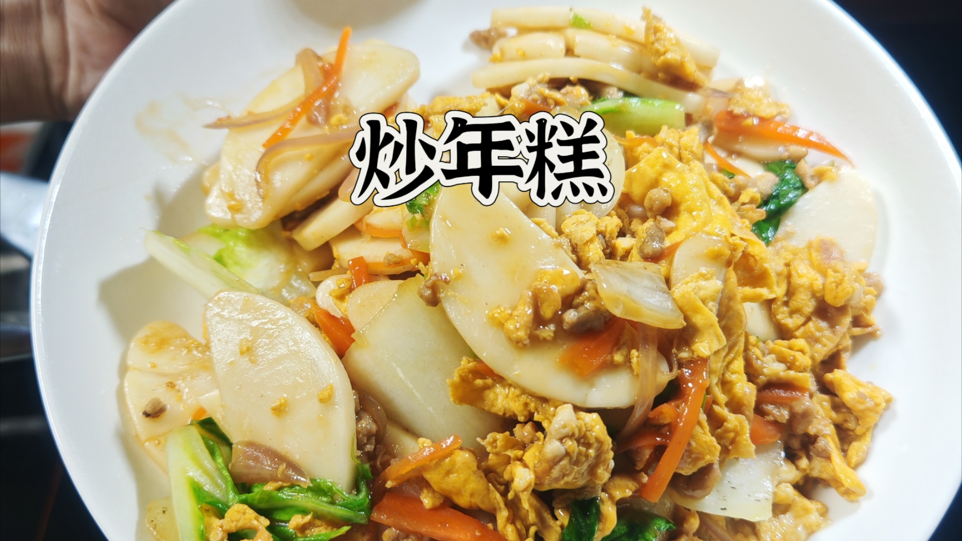 温州特色炒年糕(温州炒年糕怎么做好吃)