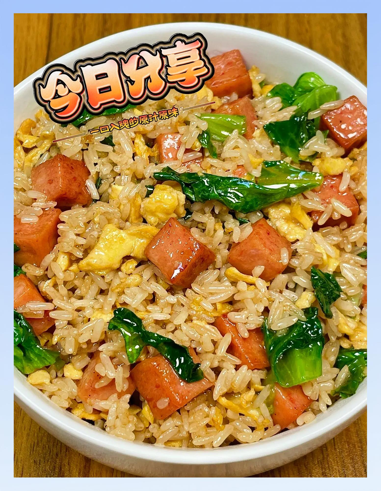 中式特色炒饭如何做(中餐厅炒饭做法)