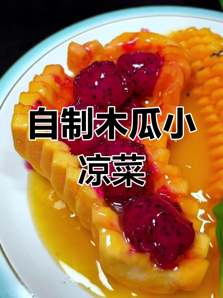 水果凉菜怎么拌好吃(凉拌水果做法大全窍门)