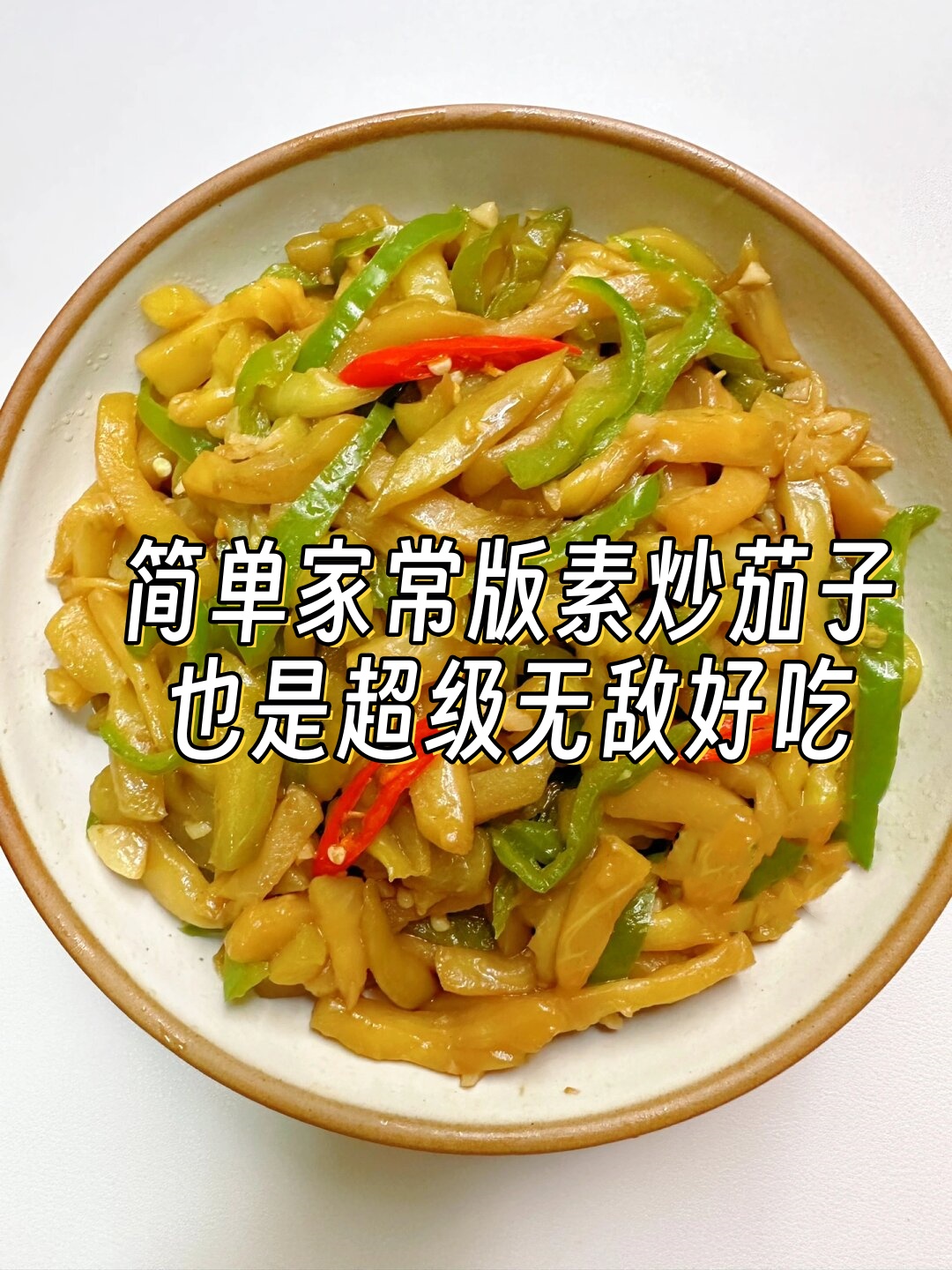 家常油茄子的做法(油茄子的制作方法)