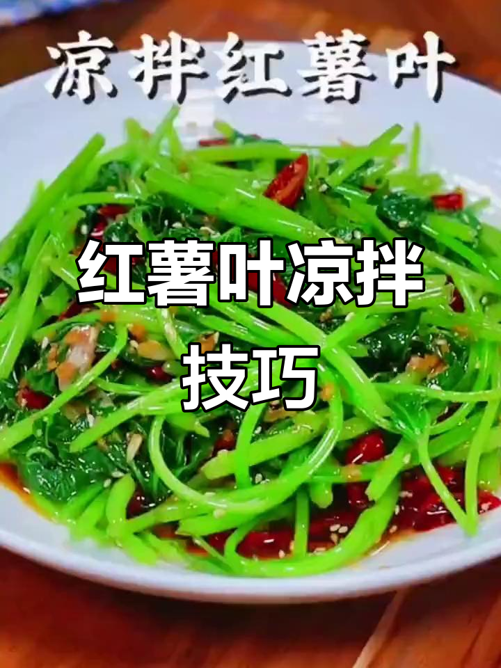 红薯可以做什么凉菜(红薯凉拌的做法大全)