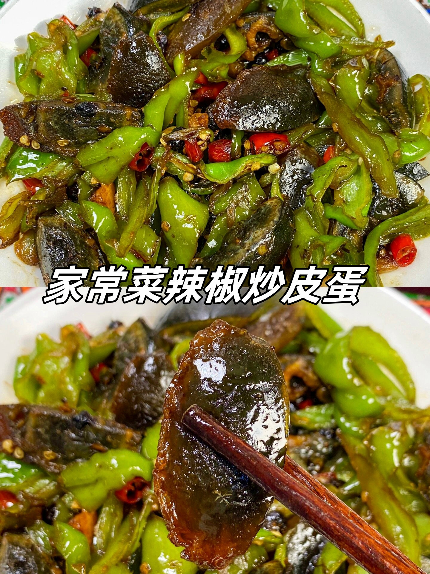 尖椒炒皮蛋的家常做法(尖辣椒炒皮蛋)