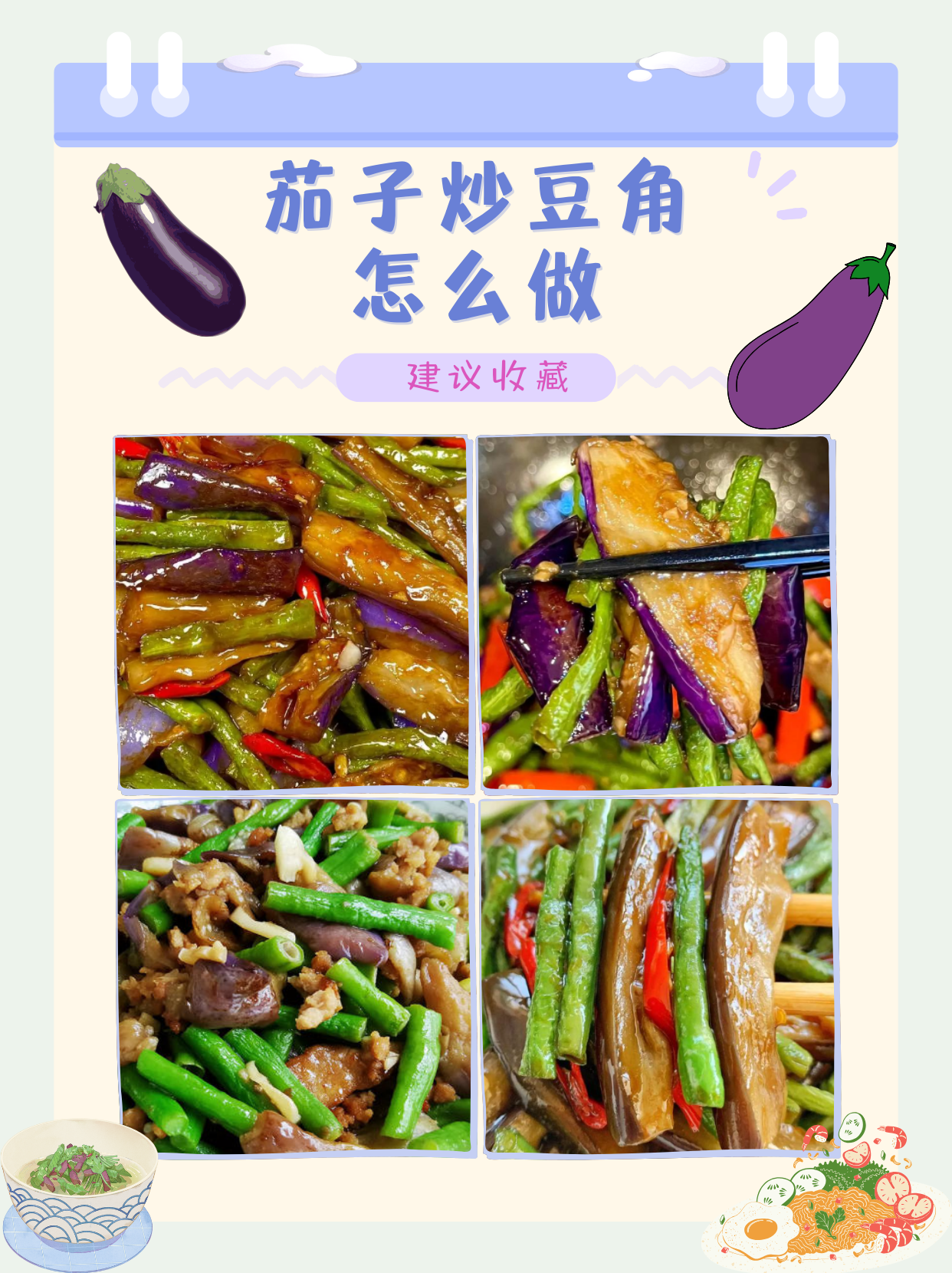 豆角茄子的做法大全家常(豆角茄子的家常做法步骤)