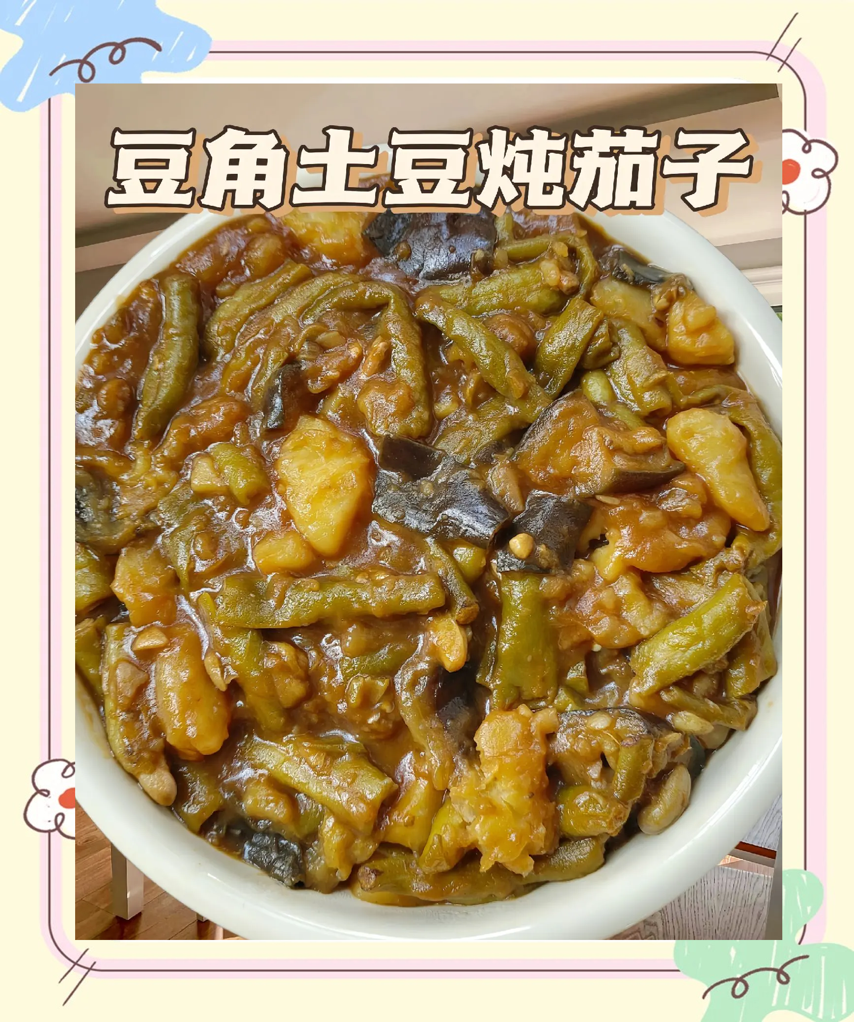 豆角茄子的做法大全家常(豆角茄子的家常做法步骤)