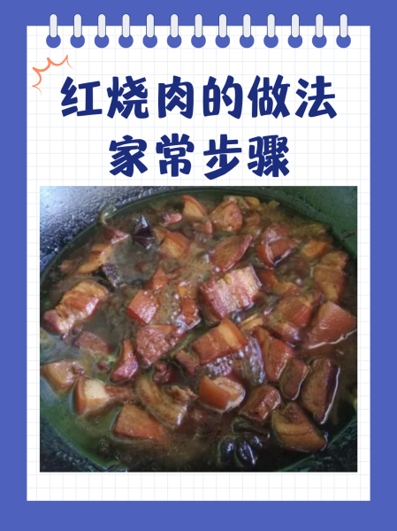 家常的红烧肉的做法(家常红烧肉的做法 详细步骤)