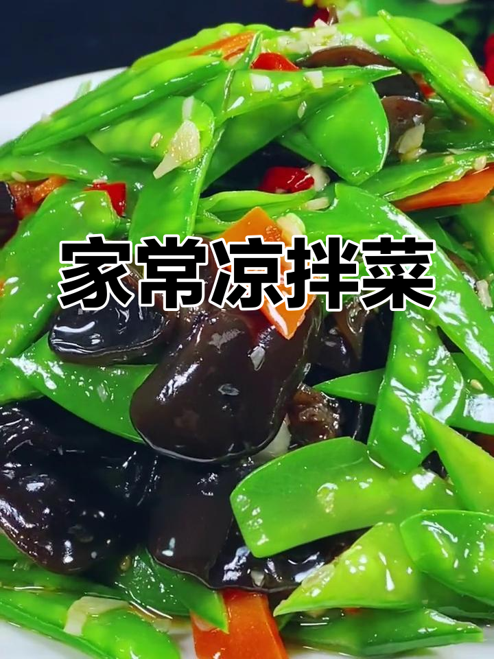 芝麻荷兰豆凉菜(荷兰豆凉调做法)