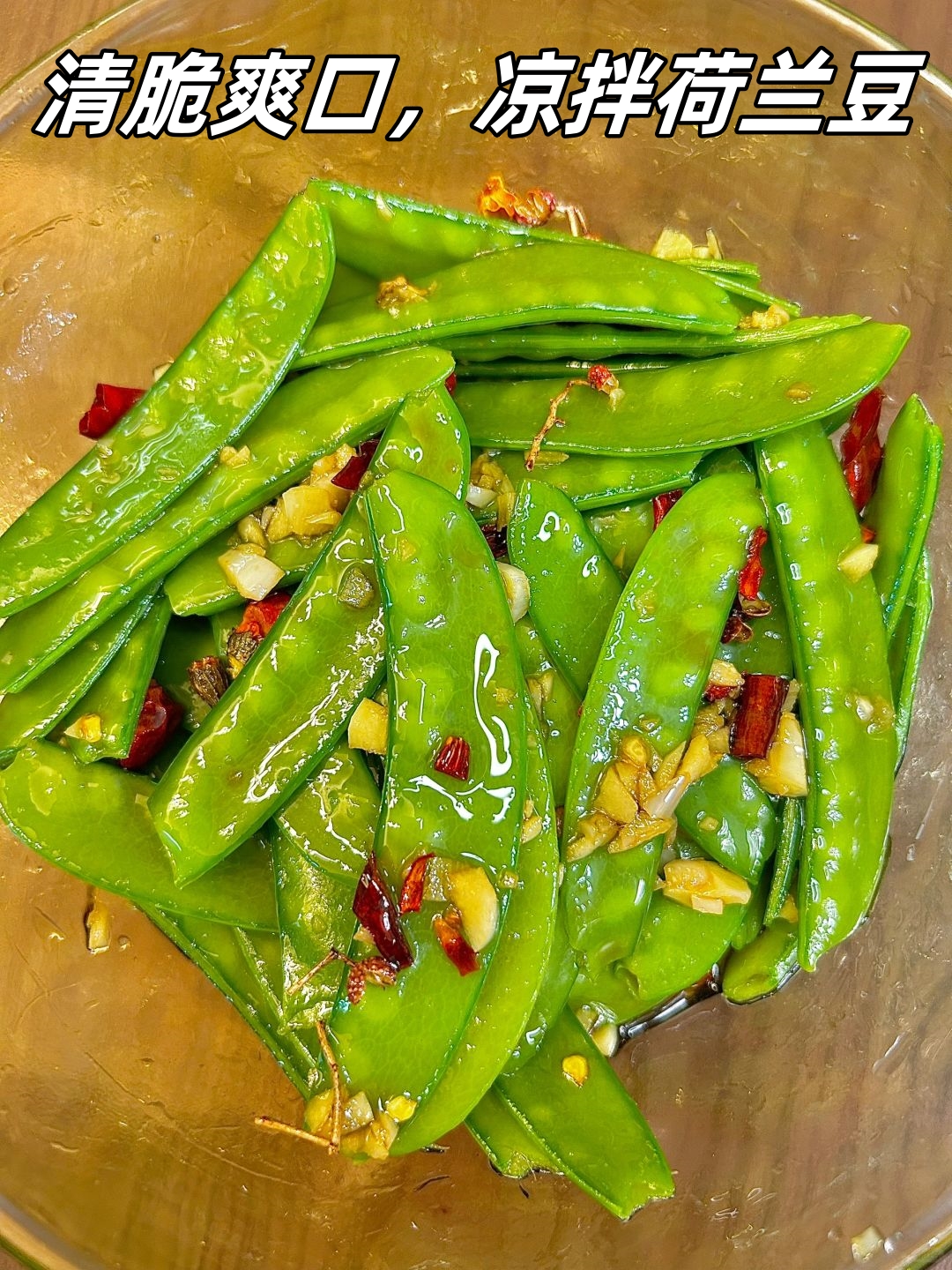 芝麻荷兰豆凉菜(荷兰豆凉调做法)