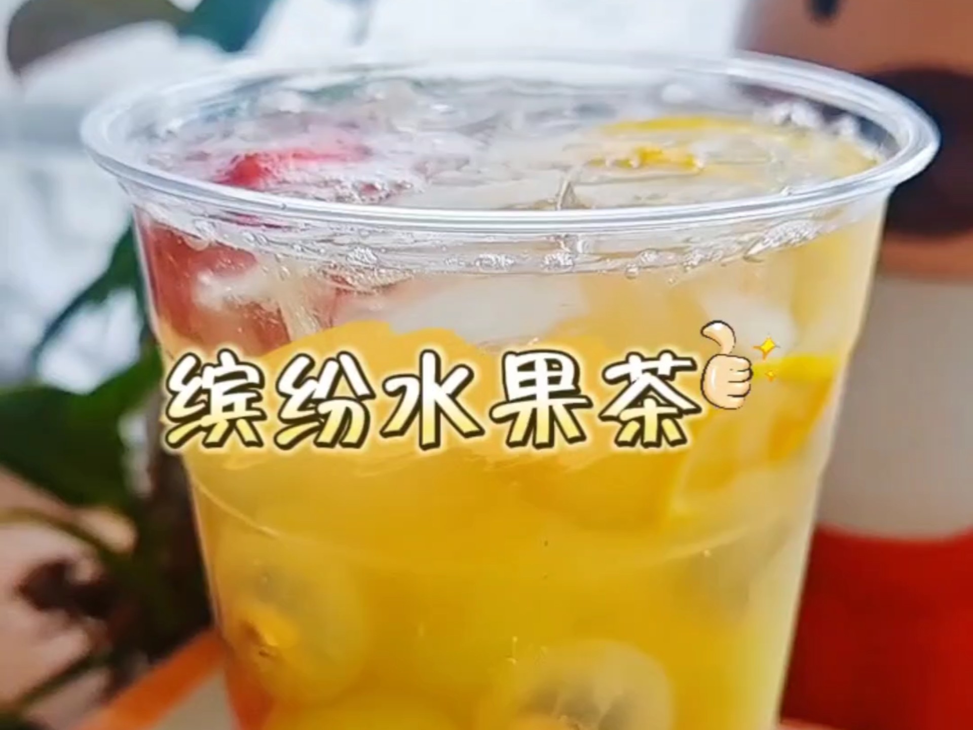 缤纷水果茶特色(缤纷水果茶特色介绍)