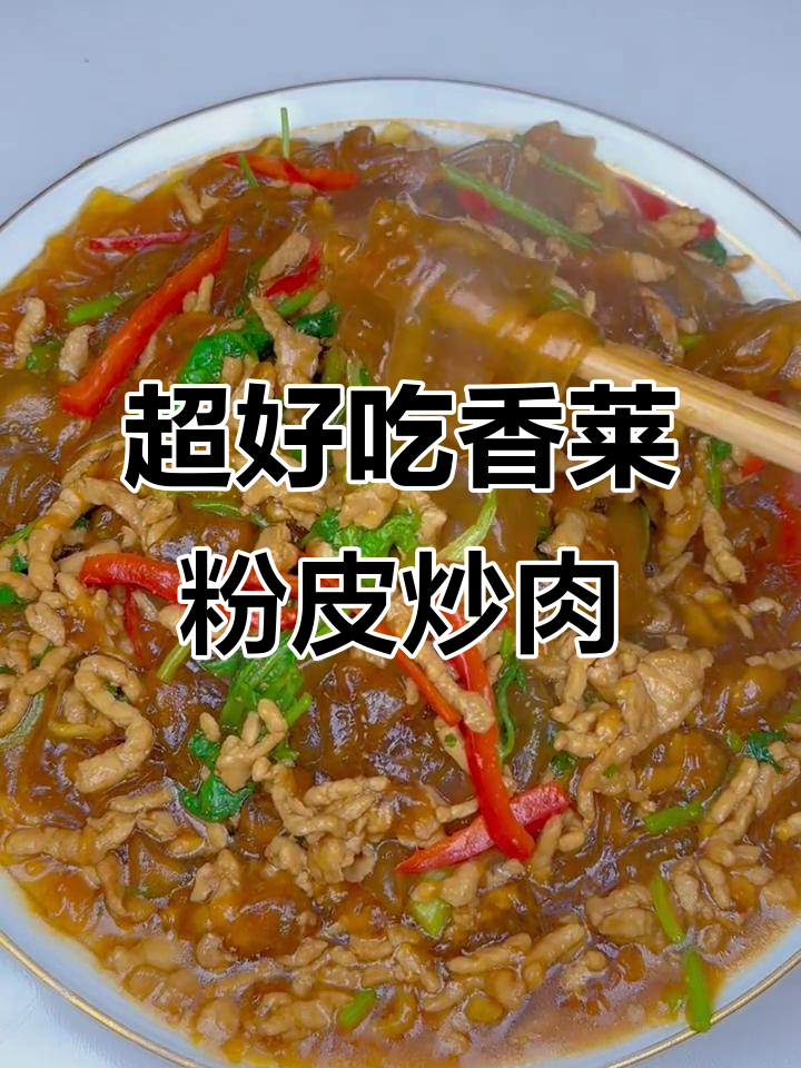 粉皮炒肉配什么素菜(粉皮炒肉片的家常做法)