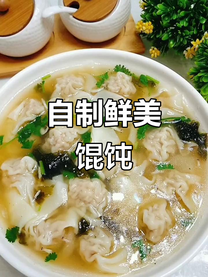 家常馄炖(馄炖的作法)