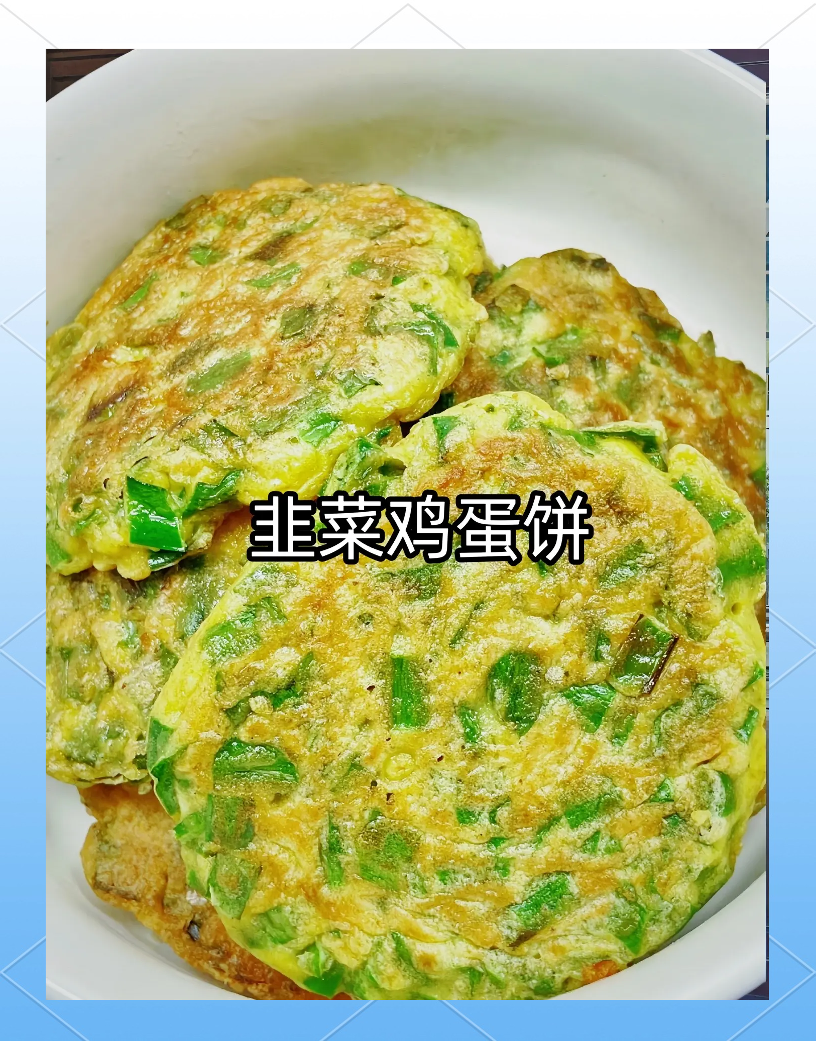 韭菜摊饼的家常做法(韭菜摊煎饼的做法窍门)