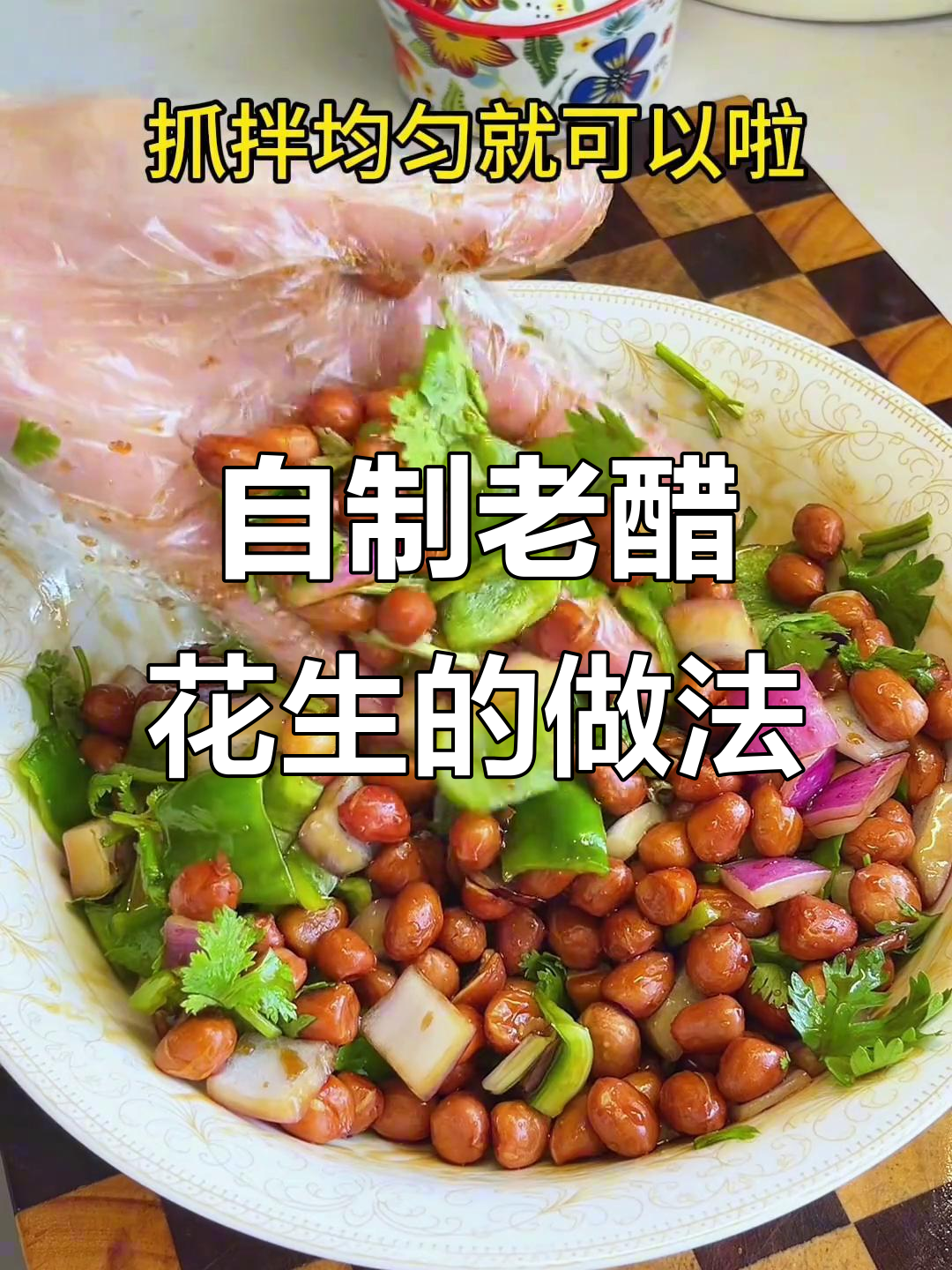 老醋花生米的家常做法(老醋花生米的家常做法,怎样调出酸甜适中的酱汁?)